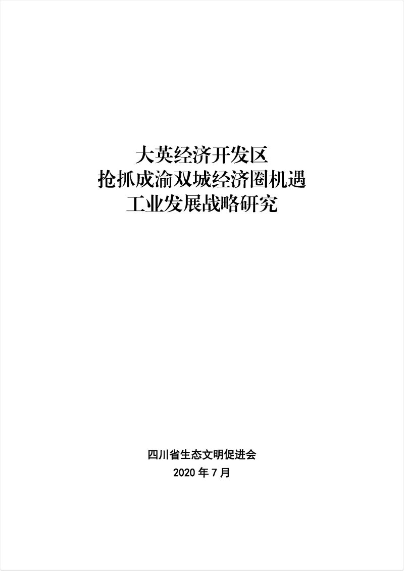 大英经济开发区抢抓成渝双城经济圈机遇工业发展战略研究（202007）.jpg